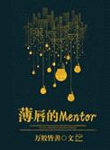 薄唇的Mentor封面