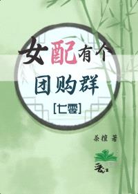 女配有个团购群[七零]封面