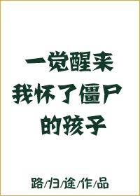 一觉醒来我怀了僵尸的孩子封面