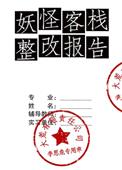 妖怪客栈整改报告封面